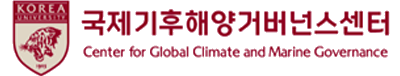 고려대학교 국제기후해양거버넌스센터
